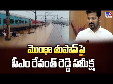 మొంథా తుపాన్ పై సీఎం రేవంత్ రెడ్డి సమీక్ష | Cyclone Montha - TV9 - TV9
