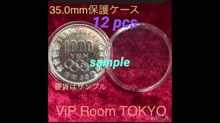 ❣️1964東京オリンピック千円銀貨用 其の他 35mm コイン メダル 等 用保護カプセル 12 個 35.1 mm ヤフオク似て出品中 ❣️#1000円銀貨#viproomtokyo