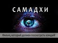 САМАДХИ - 1 Часть. Фильм, который должен посмотреть КАЖДЫЙ! Samadhi  Майя, иллюзия обособленного "Я"