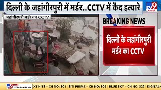 Delhi के Jahangirpuri Murder का CCTV आया सामने,CCTV में गोली मारने वालों की तस्वीर कैद |Crime Update