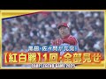 【夢の対決が実現】レジェンドゲーム１回表・裏全部見せ【先発は黒田・佐々岡】