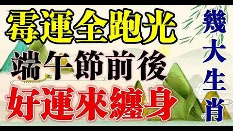 遍地是黄金非富即贵霉运全跑光，端午节前后有好运缠身的生肖，财运长盛不衰，轻松就赚进大财，诸事大吉，实属好运之际，福气深厚，也能够及时应对霉运的来临，趋吉避凶，好事上门！ - 天天要闻