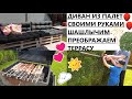 🇩🇪СБЫЛАСЬ МЕЧТА!/🔥ДИВАН ИЗ ПАЛЕТ/🍢🍡ШАШЛЫК/😱УБРАЛИ ЖИВУЮ ИЗГОРОДЬ СОСЕДА/👍ГЕРМАНИЯ