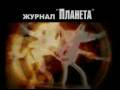 ПЛАНЕТА сезон 2007 2008 