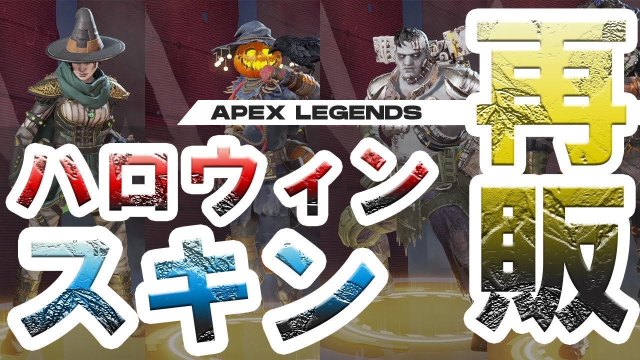 Apex Legends 再販 ハロウィンスキンが帰ってくる エーペックスレジェンズ リーク情報 エーペックス動画まとめナビ