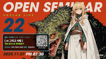 Soy.lab Open Seminar - #22