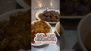 【老店柏弘肉燥】日本人が全然いない台湾??高雄の老舗人気店！ shorts 老店柏弘肉燥 台湾 高雄 台湾料理 台湾旅行 グルメ