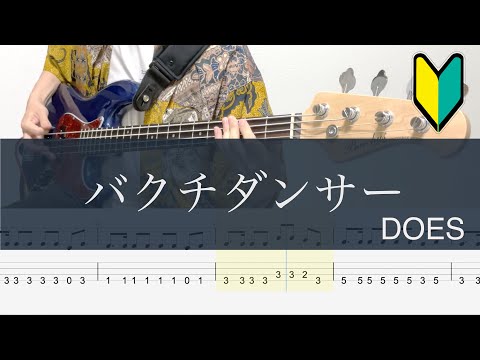 バクチダンサー/ベースTAB/DOES/銀魂°/Bass cover/Gin Tama