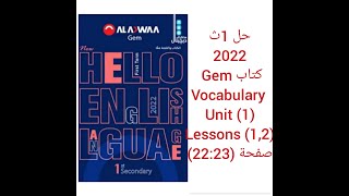 حل كتاب جيم Gem الصف الاول الثانوى 2022 (1,2) Vocabulary (Unit 1) lessons صفحة (22:23)