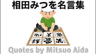 【朗読】相田みつを名言#朗読#相田みつを#readingaloud#名言