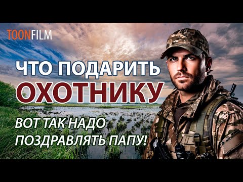 ПОДАРОК ДЛЯ ОХОТНИКА! Вот это СЮРПРИЗ! #подарок #поздравление #мультфильм