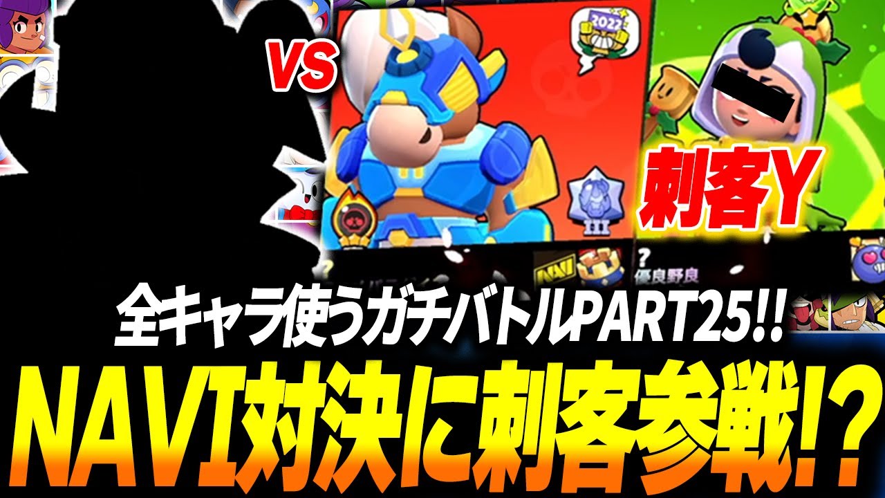 【ブロスタ】NAVI対決にアツくなっていたら刺客Yの参戦も!?全キャラ使わないといけないソロガチバトルPART25! - YouTube