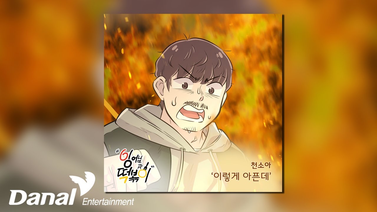 [Official Audio] 천소아 (Cheon Soa) - 이렇게 아픈데 | 잉어님과 떡볶이 OST Part.22
