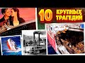 10 самых крупных кораблекрушений в мире