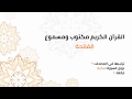 سورة الفاتحة مكتوبة خط كبير ماهر المعيقلي سورة الفاتحة مكتوبة خط كبير ماهر المعيقلي