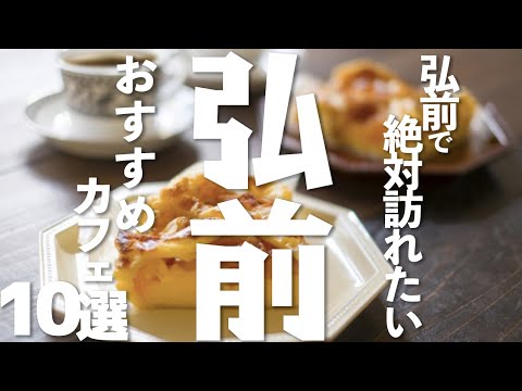 【青森】弘前で絶対行くべきおすすめカフェ10選
