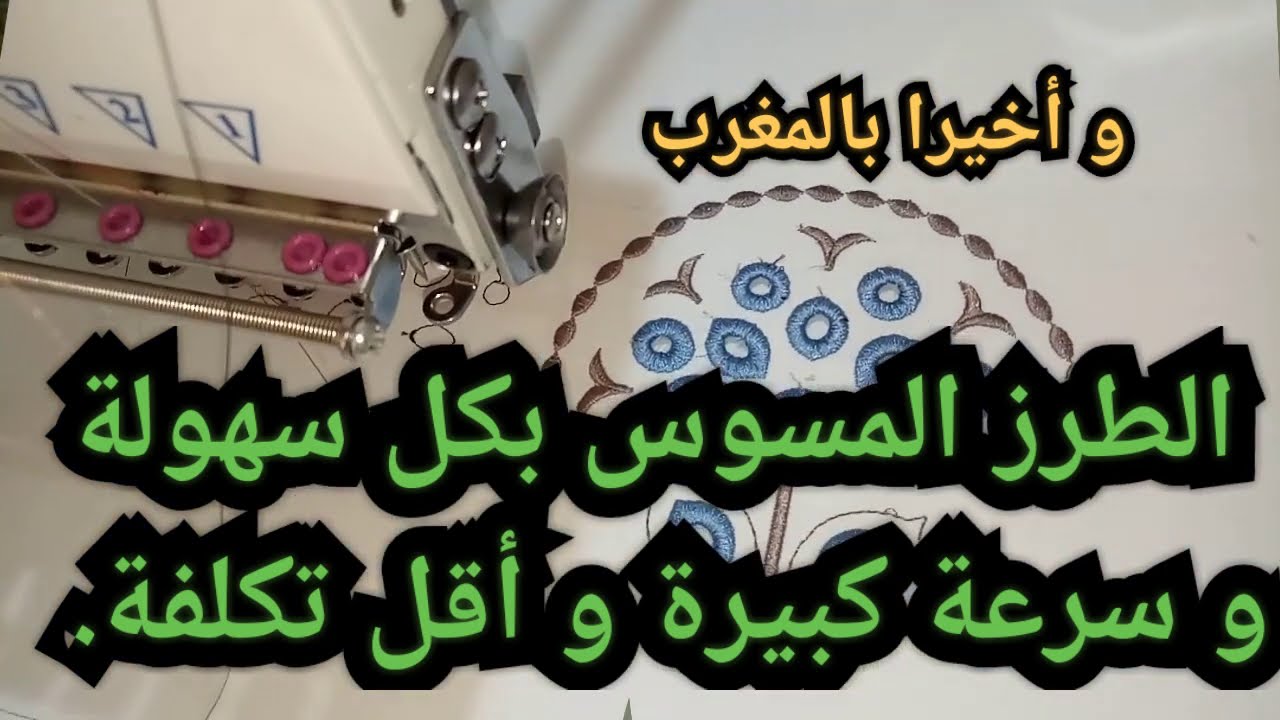 و أخيرا طرز المسوس بكل سهولة كبيرة مع مكنة الطرز FORTEVER