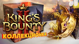 King's Bounty 2 King Collector's Edition - Распаковка | Unboxing | Королевское коллекционное издание