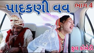 પાદકણી વહુ ભાગ 4 | Comedian vipul | gujarati comedy