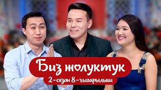 🔥БИЗ ЖОЛУКТУК 2-СЕЗОН 8-ЧЫГАРЫЛЫШ