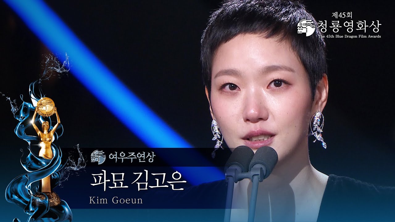 ＜파묘＞ 김고은, 여우주연상 수상 [제45회 청룡영화상 시상식]  [제45회 청룡영화상 시상식] | KBS 241129 방송