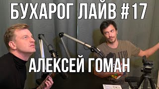 Бухарог Лайв #17: Алексей Гоман