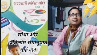 सीधा और प्रतिलोम समानुपात saraswati gadit bodh bhag 8 mathematics by class 8th students part -04