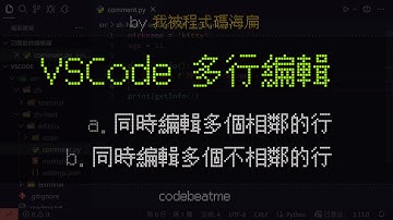 VSCode 使用多重遊標進行多行、多位置編輯｜Visual Studio Code 教學