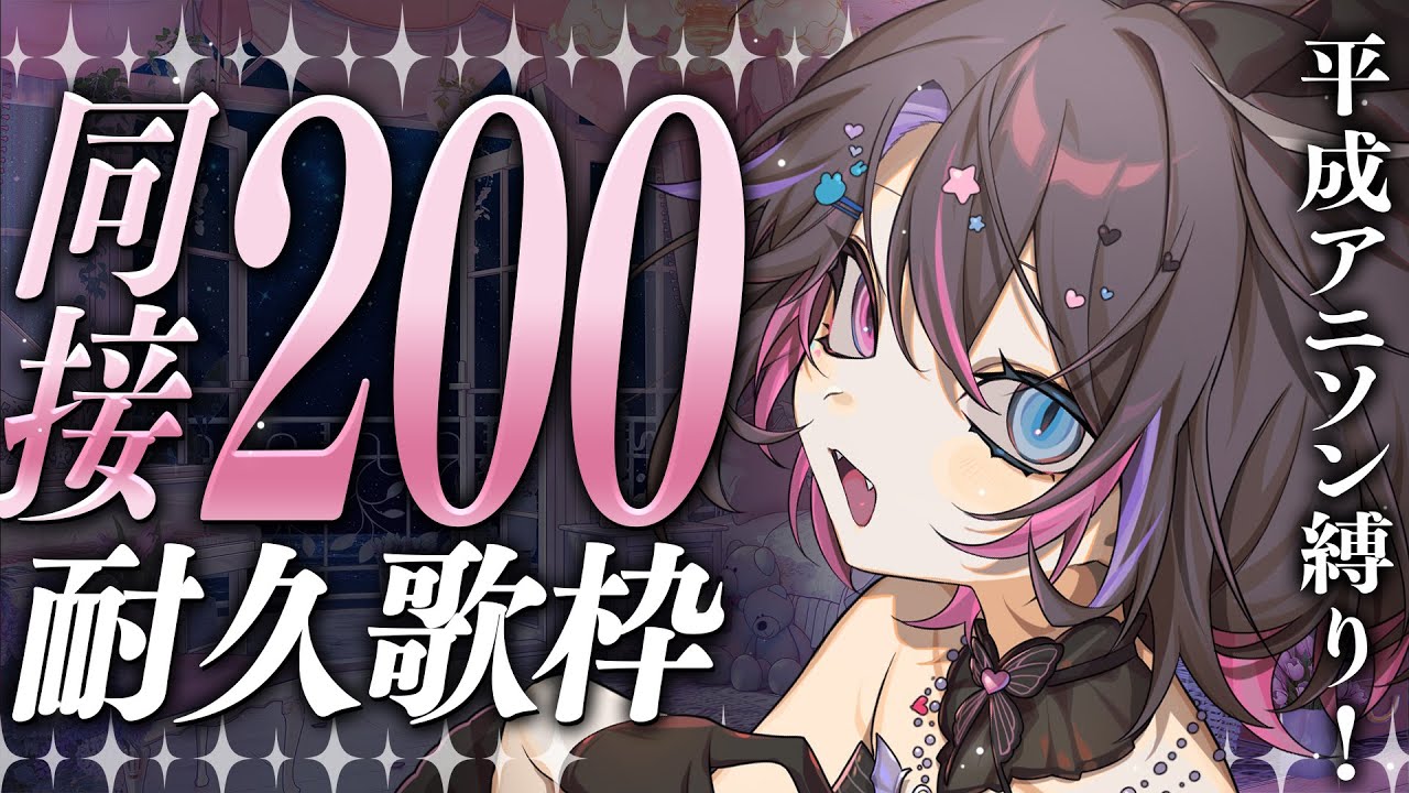 〘 #耐久歌枠│Karaoke 〙同接200耐久❕同接400目指して一歩ずつ前進中🔥〘 バツ子│#初見歓迎│#邂逅バツ子チャン 〙