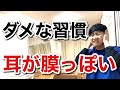 耳に膜が張る原因と対処法