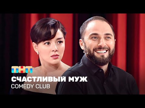 Видео: Comedy Club: Счастливый муж | Демис Карибидис, Марина Кравец