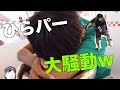 大物達と遊んだぜ！in枚方パーク
