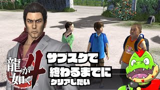 残り24時間切ったで龍が如く4を初見で終わらせる！ゲームパス期限切れまで24時間切った【川鰐グラムの龍が如く4実況】#龍が如く #yakuza #xboxgamepass
