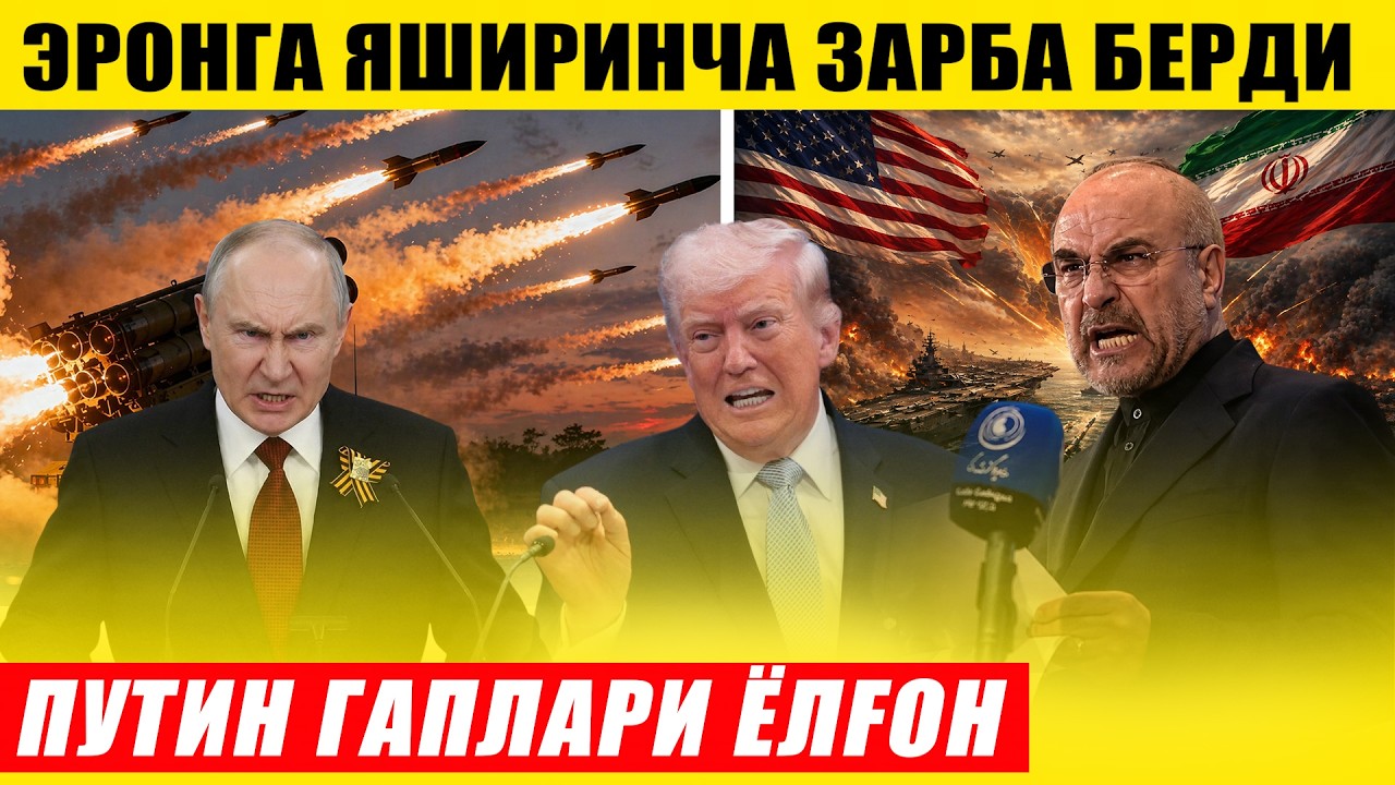 ЭРОНГА ЯШИРИНЧА ЗАРБА БЕРИЛДИ---ПУТИН ГАПЛАРИ ЁЛҒОН...
