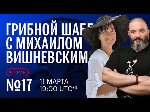 Грибной шаббат с Михаилом Вишневским №17. Двойной шаббат