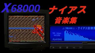 【X68000】ナイアス音楽集 【作業用BGM】エグザクト  NAIOUS