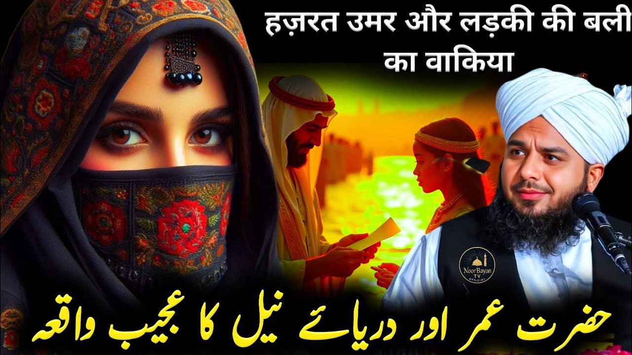 Darya e Neel Aur Ladki Ki Bali | Hazrat Umar R.A Ka Khat Jisne Sab Badal Diya  Peer Ajmal Raza Qadri