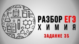 Химия ЕГЭ 2018. Разбор Демо: 35 задание Химия ЕГЭ 2018. Разбор Демо: 35 задание