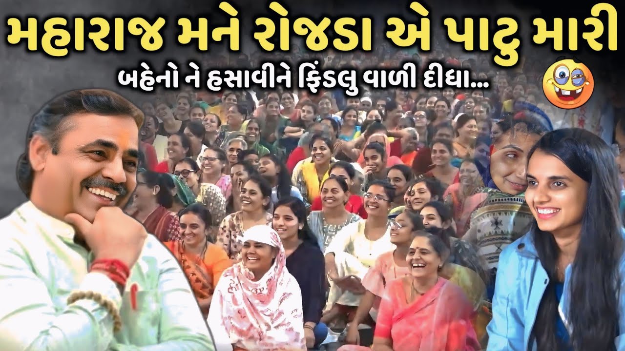 મહારાજ મને રોજડા એ પાટુ મારી | Mayabhai Ahir | new comedy jokes 2025 | Aapnu Loksahitya