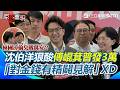 【#原音重現】傅崐萁提「普發3萬」遭沈伯洋諷：總是對金錢有精闢見解XD「打穿中央山脈、花東三法2.5兆」全遭沈翻出狠酸！林國漳偷臭蔣萬安成小亮點！｜三立新聞網 SETN.com