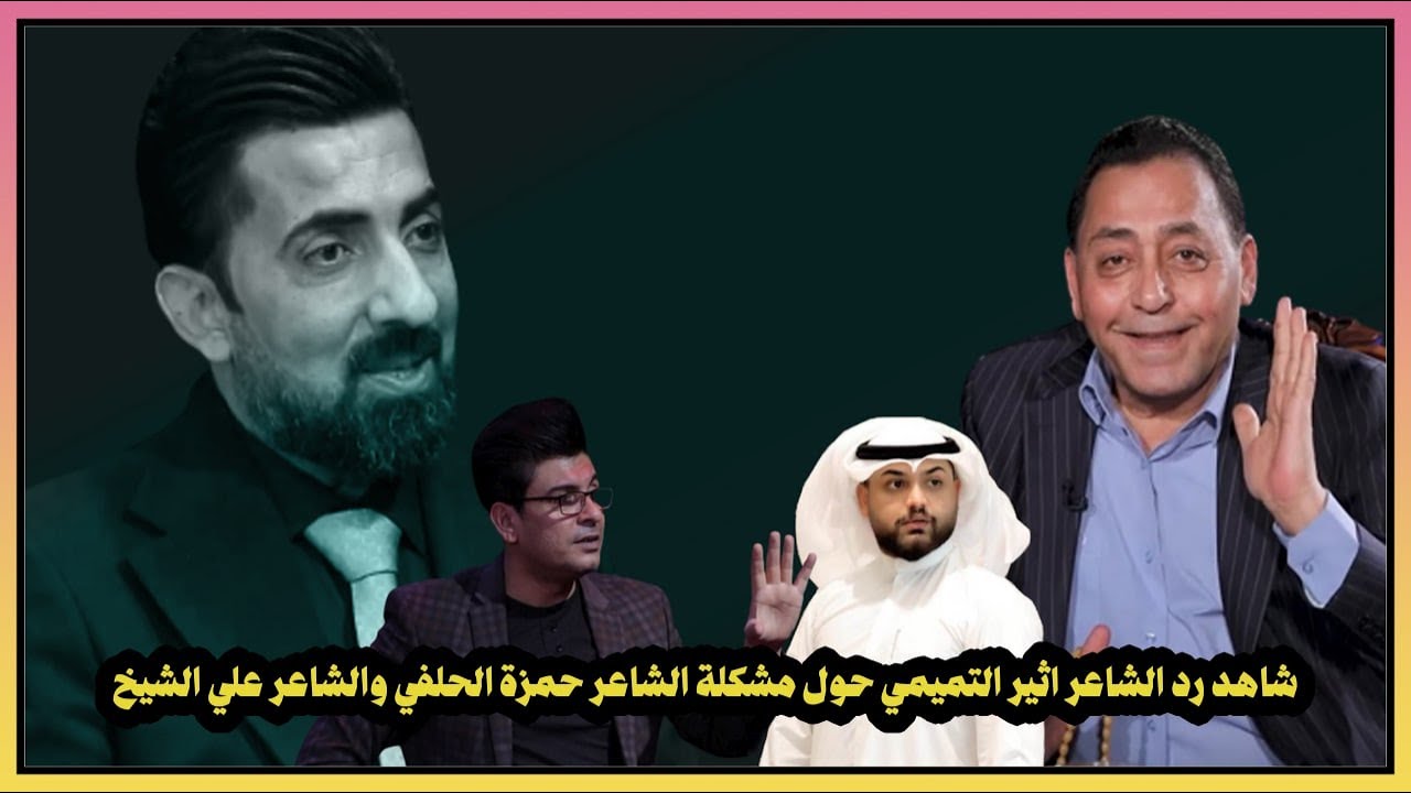 شاهد رد الشاعر  اثير التميمي حول مشكلة الشاعر حمزة الحلفي والشاعر علي الشيخ