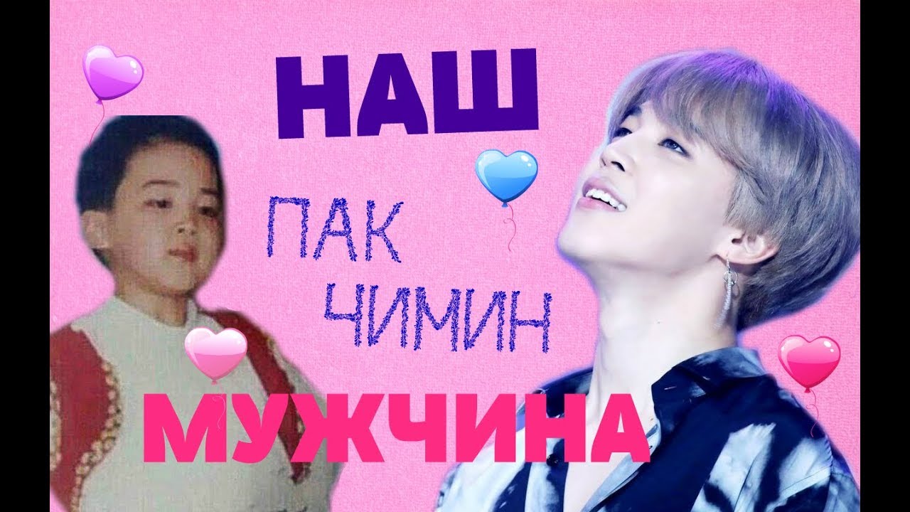НАШ МУЖЧИНА ПАК ЧИМИН | Happy Birthday PARK JIMIN   | НЕ РУБРИКА AnyRiv