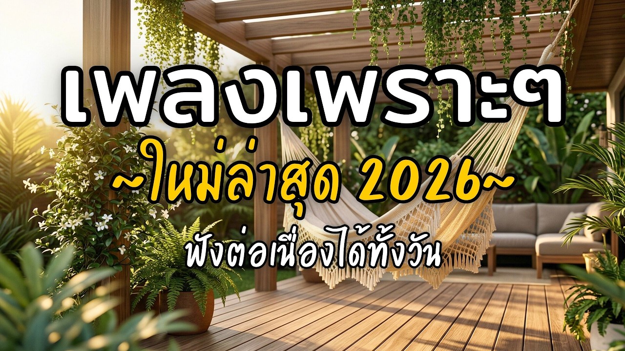 🎧 เพลงเพราะๆ ฟังสบาย Vol.82 | รวมเพลงใหม่ 2026 เพลงรัก เพลงชิล ฟังยาวต่อเนื่อง