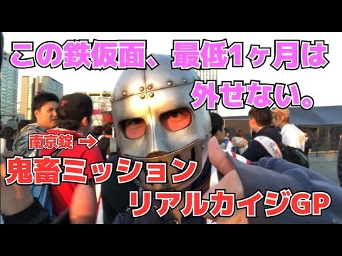 リアルカイジGP