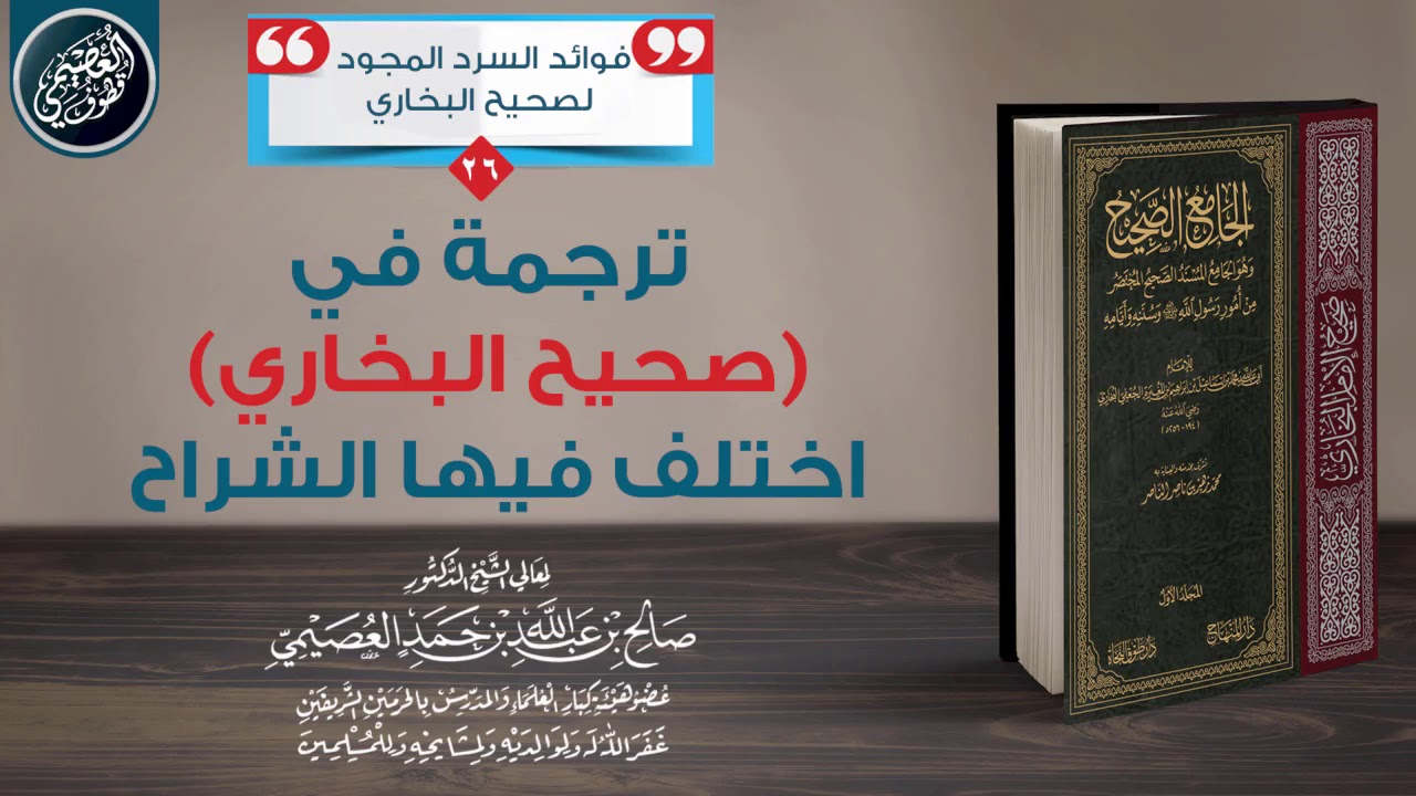 ترجمة في صحيح البخاري اختلف فيها الشراح | الشيخ صالح العصيمي