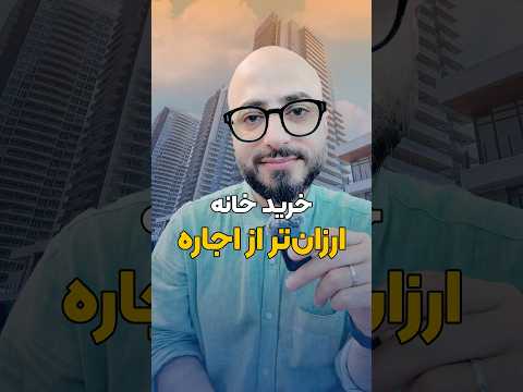 خرید آپارتمان با قسط اروزنتر از اجاره وحید هماتاش مسکن تورنتو مشاور مسکن تورنتو