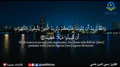 تلاوة من سورة النساء محي الدين عاصي