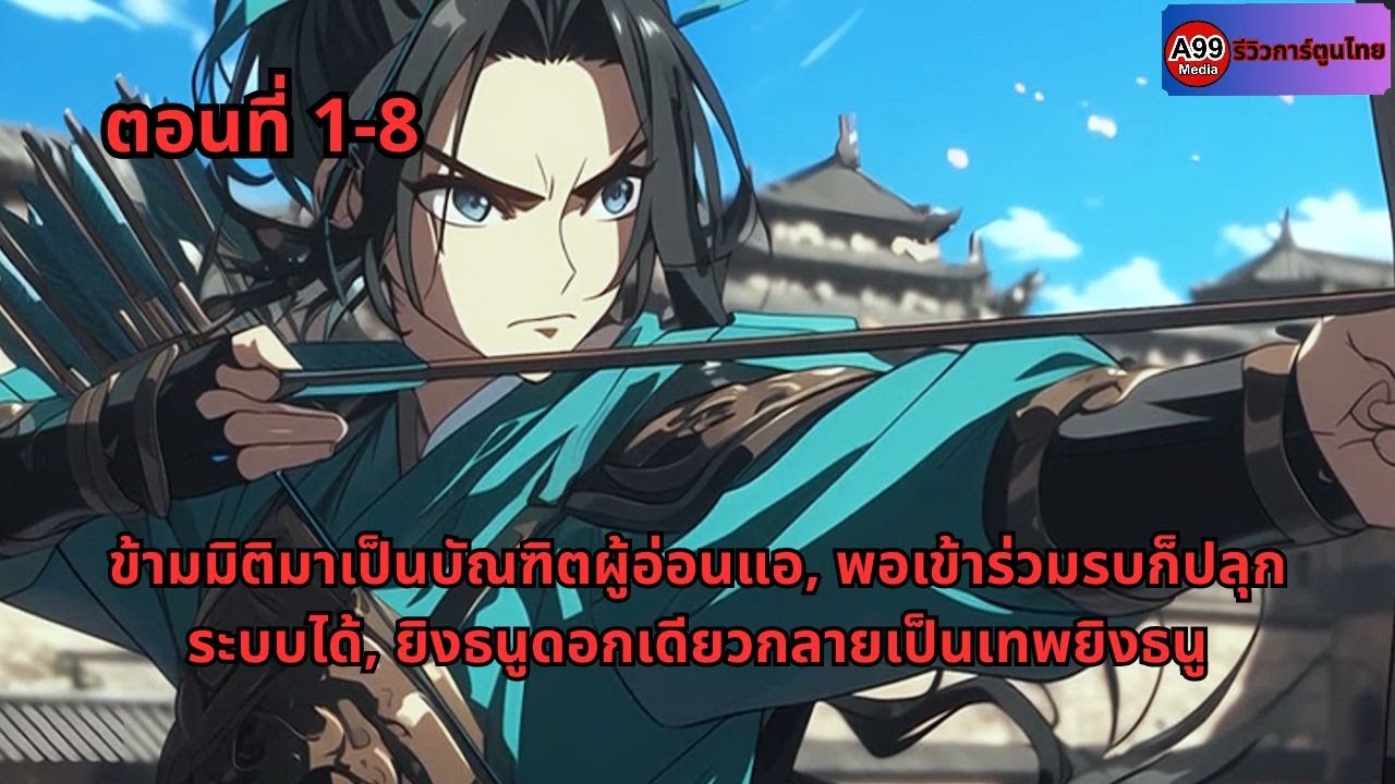 ตอนที่ 1-8|ข้ามมิติมาเป็นบัณฑิตผู้อ่อนแอ, พอเข้าร่วมรบก็ปลุกระบบได้, ยิงธนูดอกเดียวกลายเป็นเทพยิงธนู