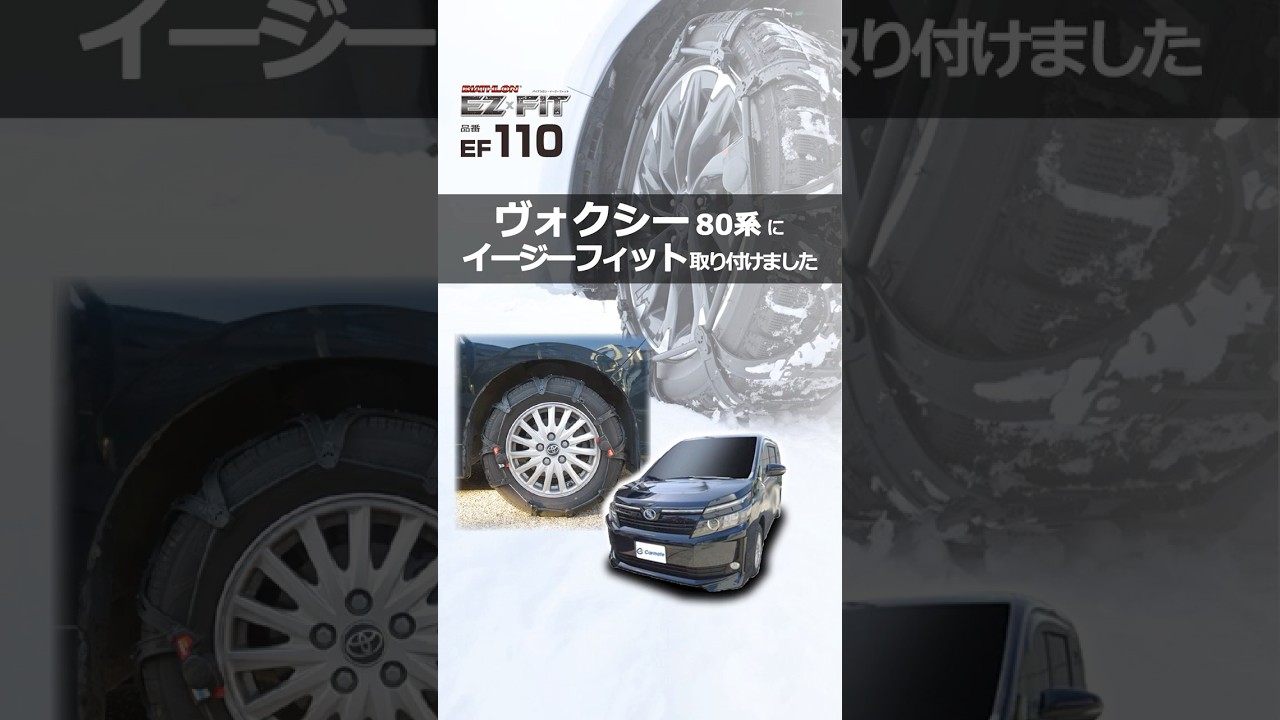 ヴォクシー 80系 タイヤサイズ 195/65R15 のタイヤチェーンを装着