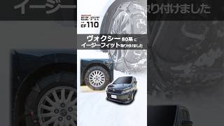 ヴォクシー 80系 タイヤサイズ 195/65R15 のタイヤチェーンを装着